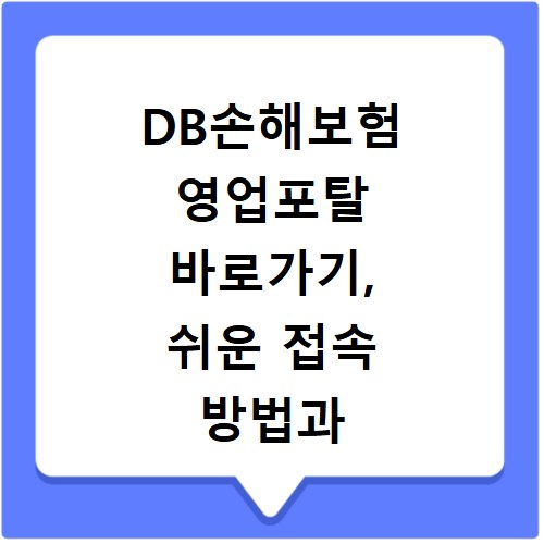 DB손해보험 영업포탈 바로가기, 쉬운 접속 방법과 활용 꿀팁