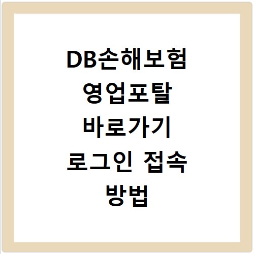 DB손해보험 영업포탈 바로가기 로그인 접속 방법
