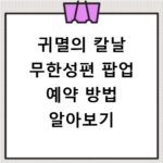 귀멸의 칼날 무한성편 팝업 예약 방법 알아보기