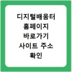 디지털배움터 홈페이지 바로가기 사이트 주소 확인 방법