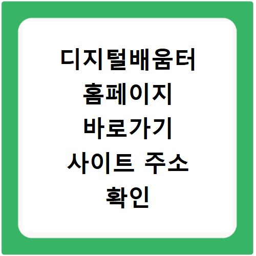 디지털배움터 홈페이지 바로가기 사이트 주소 확인 방법