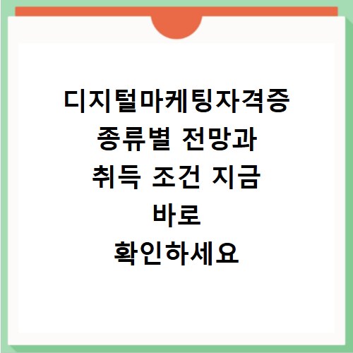디지털마케팅자격증 종류별 전망과 취득 조건 지금 바로 확인하세요