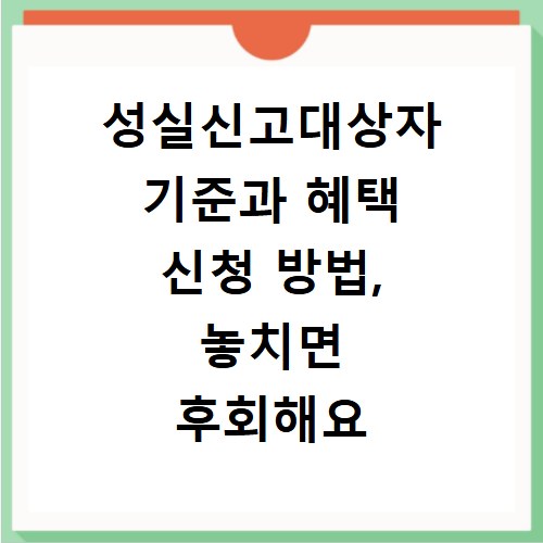성실신고대상자 기준과 혜택 신청 방법, 놓치면 후회해요