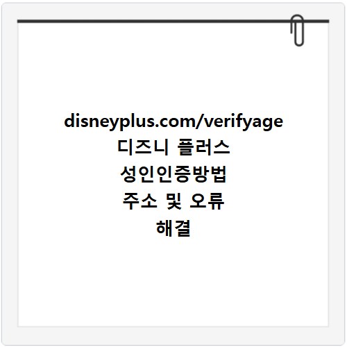 disneyplus.com/verifyage 디즈니 플러스 성인인증방법 주소 및 오류 해결