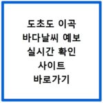 도초도 이곡 바다날씨 예보 실시간 확인 사이트 바로가기