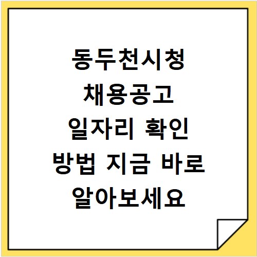 동두천시청 채용공고 일자리 확인 방법 지금 바로 알아보세요