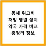 동해 위고비 처방 병원 성지 약국 가격 비교 총정리 정보