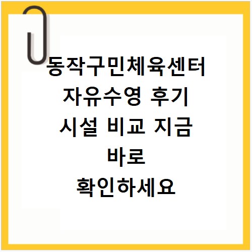 동작구민체육센터 자유수영 후기 시설 비교 지금 바로 확인하세요