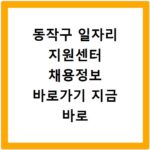 동작구 일자리 지원센터 채용정보 바로가기 지금 바로 확인하세요