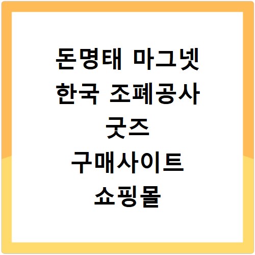 돈명태 마그넷 한국 조폐공사 굿즈 구매사이트 쇼핑몰 사는법