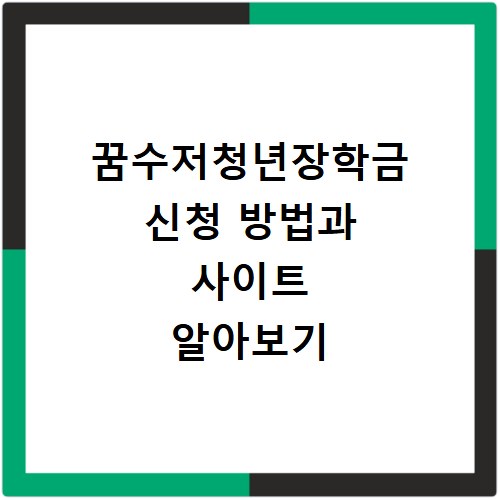 꿈수저청년장학금 신청 방법과 사이트 알아보기