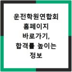 운전학원연합회 홈페이지 바로가기, 합격률 높이는 정보 얻어가세요