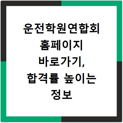 운전학원연합회 홈페이지 바로가기, 합격률 높이는 정보 얻어가세요