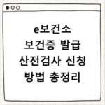 e보건소 보건증 발급 산전검사 신청 방법 총정리