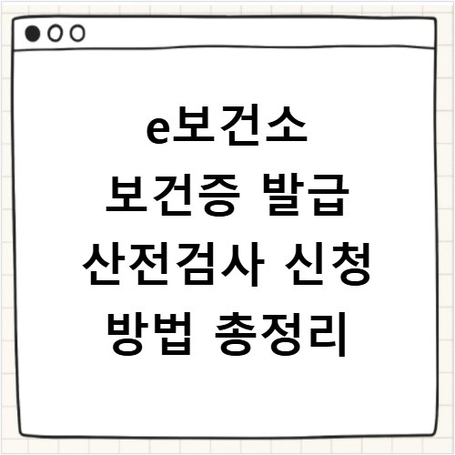 e보건소 보건증 발급 산전검사 신청 방법 총정리