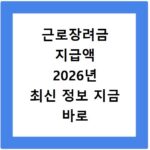 근로장려금 지급액 2026년 최신 정보 지금 바로 확인하세요