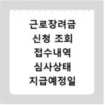 근로장려금 신청 조회 접수내역 심사상태 지급예정일 확인 방법