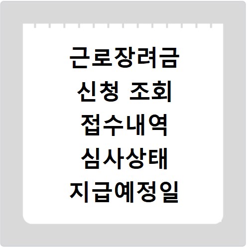근로장려금 신청 조회 접수내역 심사상태 지급예정일 확인 방법