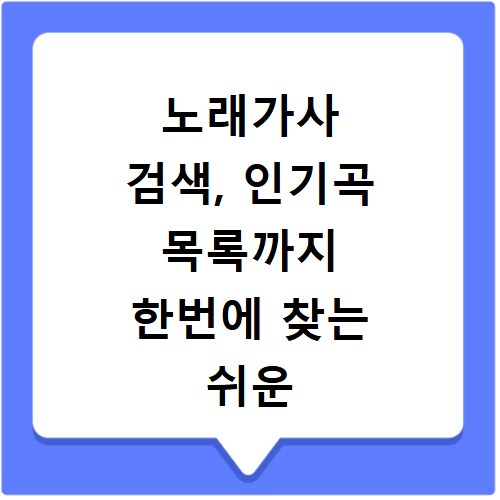 노래가사 검색, 인기곡 목록까지 한번에 찾는 쉬운 방법