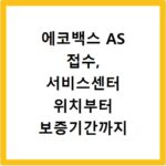 에코백스 AS 접수, 서비스센터 위치부터 보증기간까지 총정리