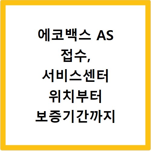 에코백스 AS 접수, 서비스센터 위치부터 보증기간까지 총정리