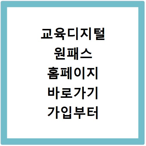 교육디지털 원패스 홈페이지 바로가기 가입부터 꿀팁까지 총정리