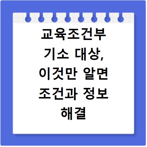 교육조건부 기소 대상, 이것만 알면 조건과 정보 해결 끝