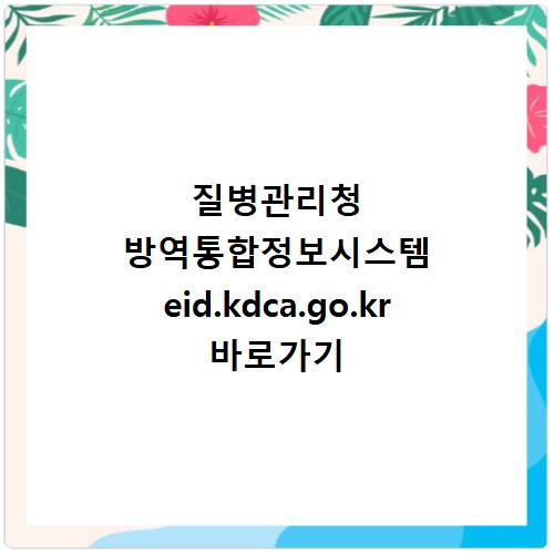 질병관리청 방역통합정보시스템 eid.kdca.go.kr 바로가기