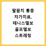 팔꿈치 통증 자가치료, 테니스엘보 골프엘보 스트레칭 찜질법