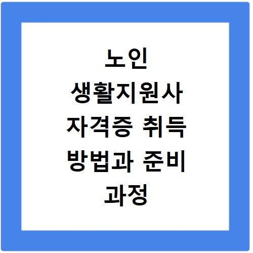 노인 생활지원사 자격증 취득 방법과 준비 과정