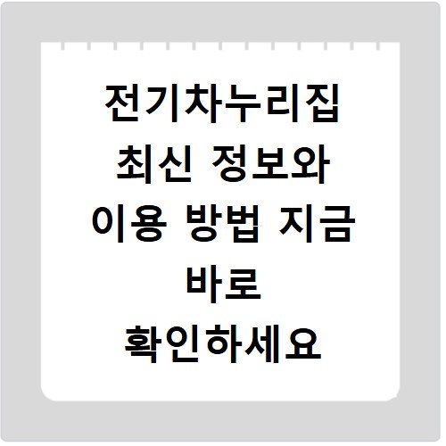 전기차누리집 최신 정보와 이용 방법 지금 바로 확인하세요