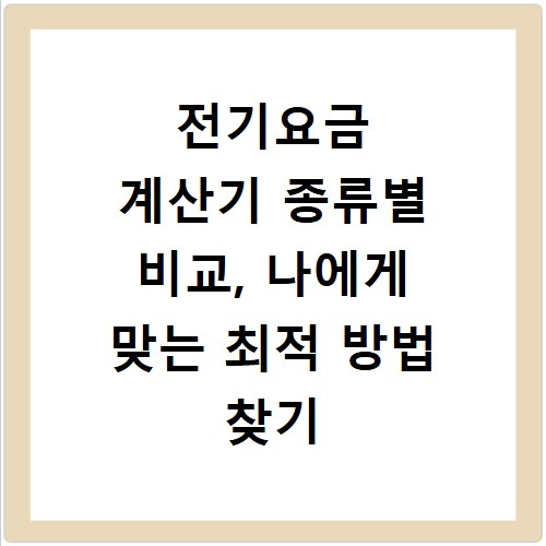 전기요금 계산기 종류별 비교, 나에게 맞는 최적 방법 찾기