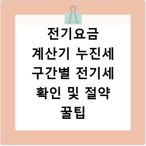 전기요금 계산기 누진세 구간별 전기세 확인 및 절약 꿀팁
