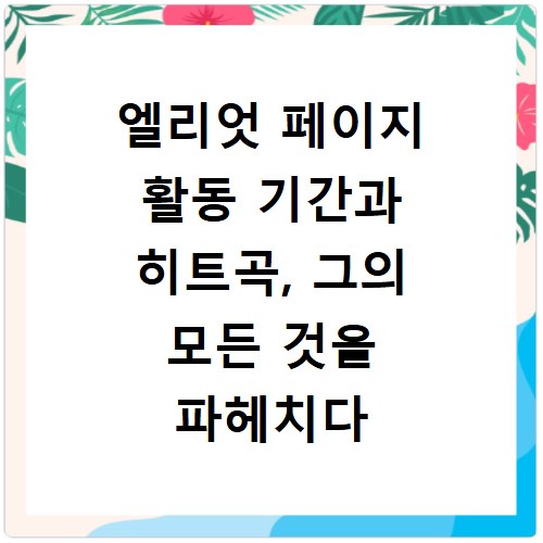 엘리엇 페이지 활동 기간과 히트곡, 그의 모든 것을 파헤치다