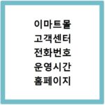 이마트몰 고객센터 전화번호 운영시간 홈페이지 바로가기 총정리