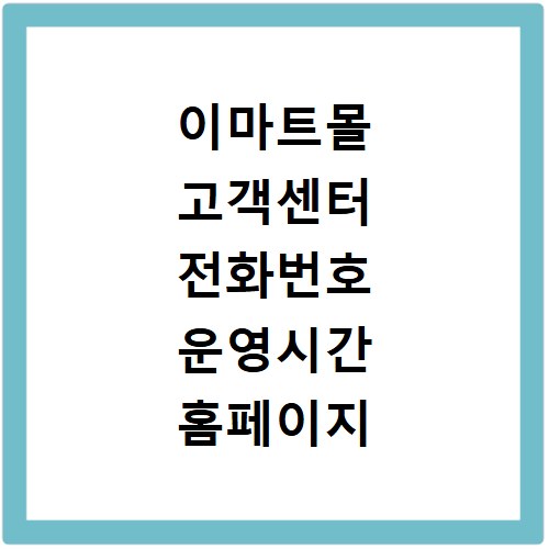 이마트몰 고객센터 전화번호 운영시간 홈페이지 바로가기 총정리