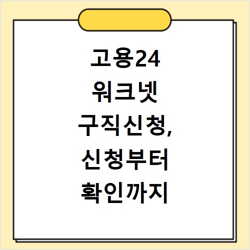 고용24 워크넷 구직신청, 신청부터 확인까지 한 번에 끝내기