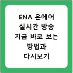 ENA 온에어 실시간 방송 지금 바로 보는 방법과 다시보기