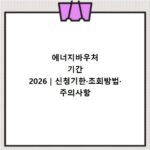 에너지바우처 기간 2026｜신청기한&middot;조회방법&middot;주의사항