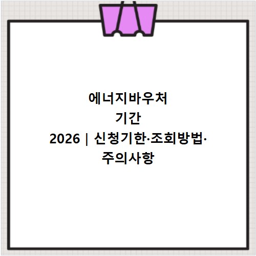 에너지바우처 기간 2026｜신청기한&middot;조회방법&middot;주의사항