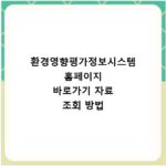 환경영향평가정보시스템 홈페이지 바로가기 자료 조회 방법