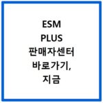 ESM PLUS 판매자센터 바로가기, 지금 바로 접속하세요