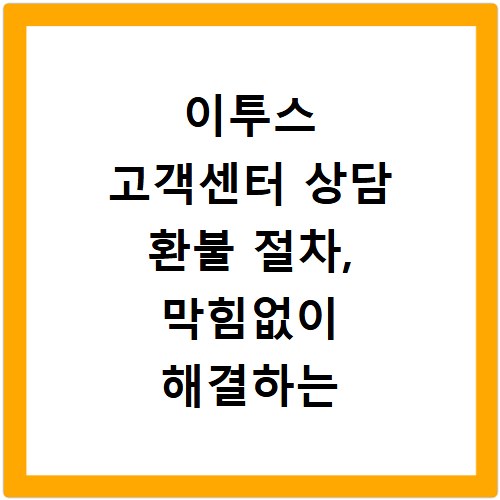 이투스 고객센터 상담 환불 절차, 막힘없이 해결하는 방법