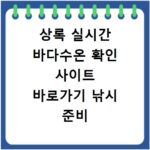 상록 실시간 바다수온 확인 사이트 바로가기 낚시 준비 끝