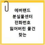 에버랜드 분실물센터 전화번호 잃어버린 물건 찾는 법 총정리