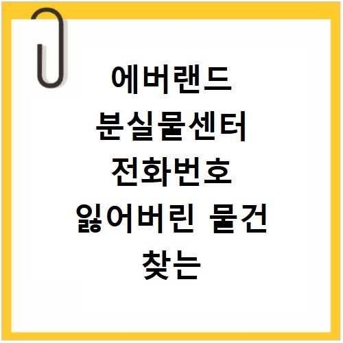에버랜드 분실물센터 전화번호 잃어버린 물건 찾는 법 총정리