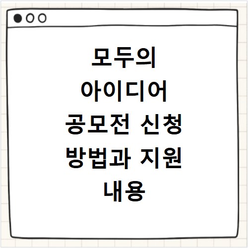 모두의 아이디어 공모전 신청 방법과 지원 내용 알아보기
