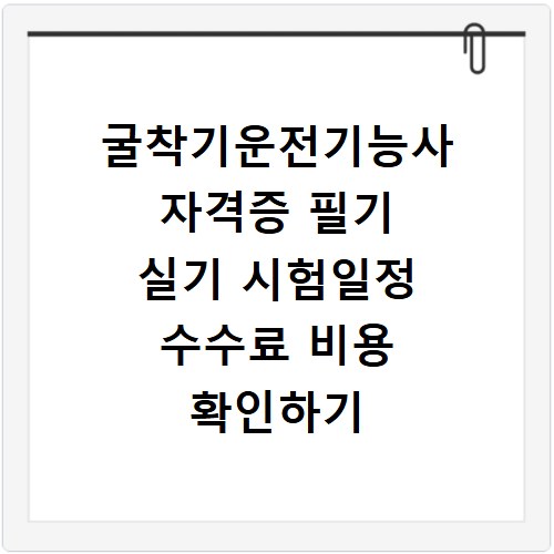 굴착기운전기능사 자격증 필기 실기 시험일정 수수료 비용 확인하기