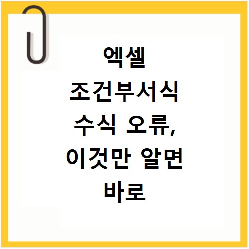 엑셀 조건부서식 수식 오류, 이것만 알면 바로 해결돼요