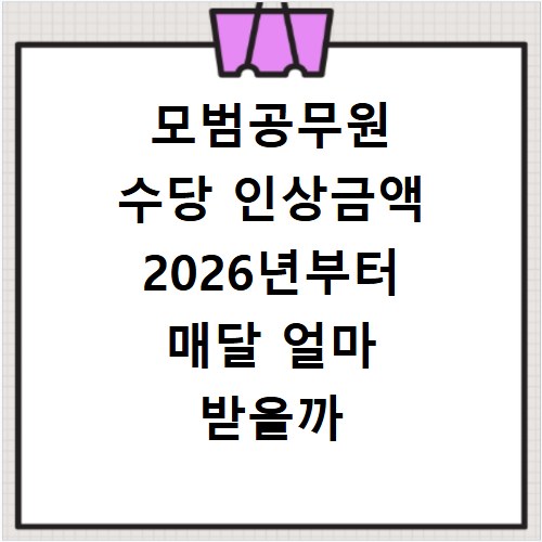 모범공무원 수당 인상금액 2026년부터 매달 얼마 받을까